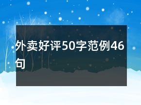 外賣好評50字范例46句