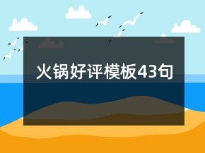 火鍋好評模板43句