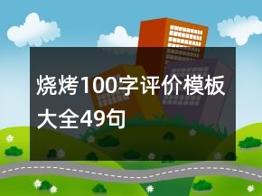 燒烤100字評價模板大全49句