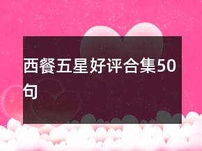 西餐五星好評(píng)合集50句