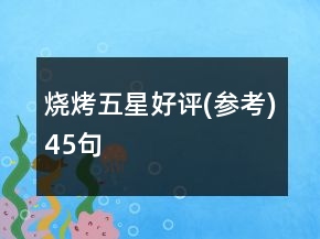 燒烤五星好評(參考)45句