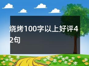 燒烤100字以上好評(píng)42句