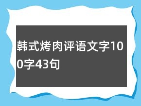 韓式烤肉評語文字100字43句