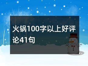 火鍋100字以上好評論41句