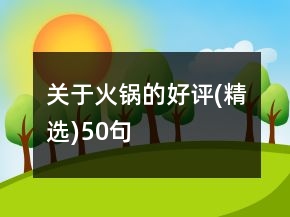 關(guān)于火鍋的好評(精選)50句