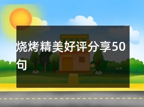燒烤精美好評(píng)分享50句