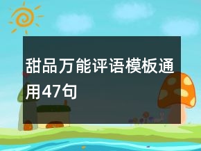 甜品萬能評語模板通用47句