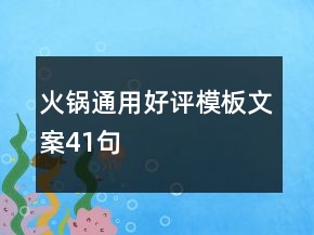 火鍋通用好評模板文案41句