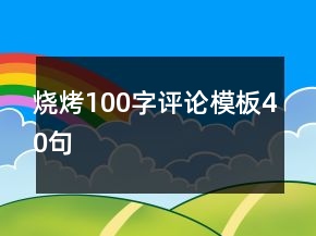 燒烤100字評(píng)論模板40句