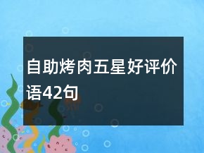 自助烤肉五星好評價語42句