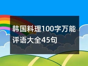 韓國(guó)料理100字萬(wàn)能評(píng)語(yǔ)大全45句