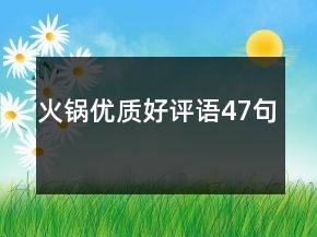 火鍋優(yōu)質(zhì)好評語47句