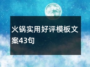 火鍋實(shí)用好評(píng)模板文案43句