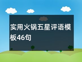 實(shí)用火鍋五星評(píng)語(yǔ)模板46句