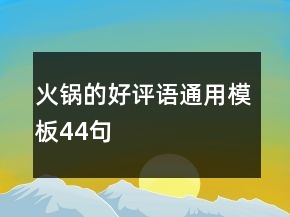 火鍋的好評(píng)語通用模板44句