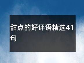 甜點的好評語精選41句