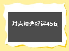 甜點精選好評45句