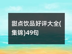 甜點飲品好評大全(集錦)49句