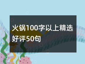 火鍋100字以上精選好評50句