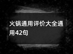 火鍋通用評(píng)價(jià)大全通用42句