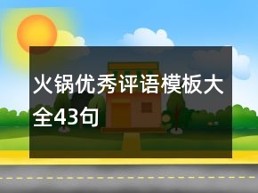 火鍋優(yōu)秀評(píng)語(yǔ)模板大全43句