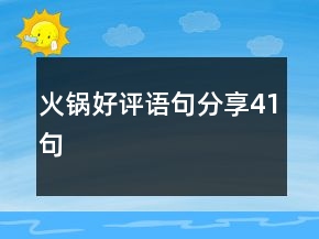 火鍋好評語句分享41句