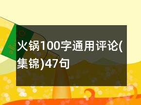 火鍋100字通用評(píng)論(集錦)47句