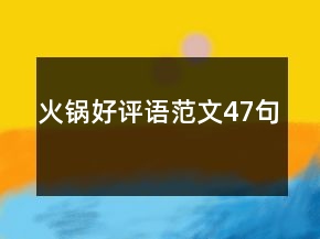 火鍋好評(píng)語(yǔ)范文47句