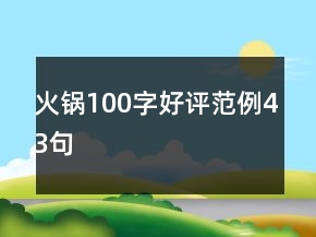 火鍋100字好評范例43句
