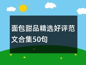 面包甜品精選好評(píng)范文合集50句