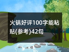 火鍋好評100字能粘貼(參考)42句