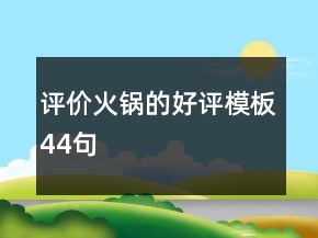 評價(jià)火鍋的好評模板44句