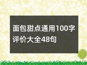 面包甜點(diǎn)通用100字評價(jià)大全48句
