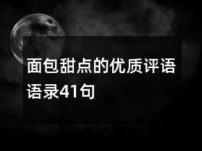 面包甜點(diǎn)的優(yōu)質(zhì)評語語錄41句