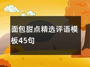 面包甜點精選評語模板45句
