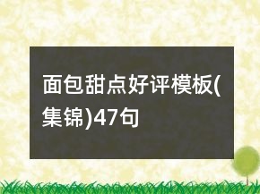 面包甜點好評模板(集錦)47句