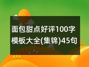 面包甜點好評100字模板大全(集錦)45句