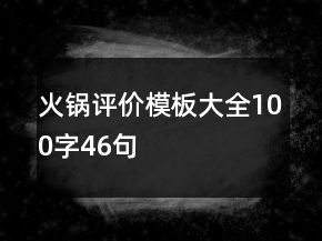火鍋評價模板大全100字46句