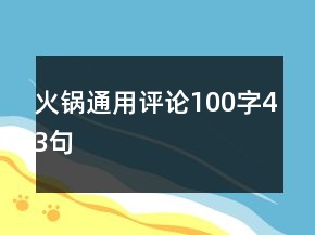 火鍋通用評論100字43句