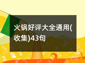 火鍋好評(píng)大全通用(收集)43句
