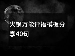火鍋萬能評語模板分享40句