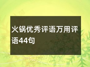 火鍋優(yōu)秀評語萬用評語44句