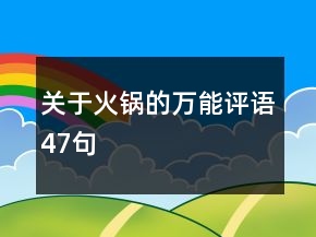 關(guān)于火鍋的萬能評(píng)語47句