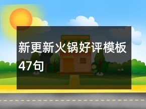 新更新火鍋好評(píng)模板47句