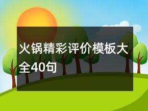 火鍋精彩評(píng)價(jià)模板大全40句
