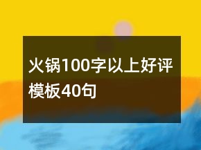 火鍋100字以上好評模板40句