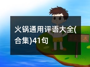 火鍋通用評語大全(合集)41句
