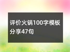 評價火鍋100字模板分享47句