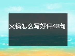 火鍋怎么寫好評(píng)48句