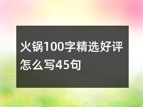火鍋100字精選好評怎么寫45句